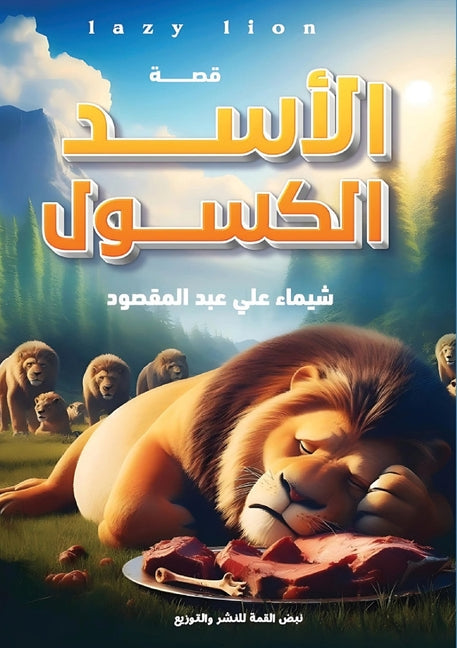 الأسد الكسول