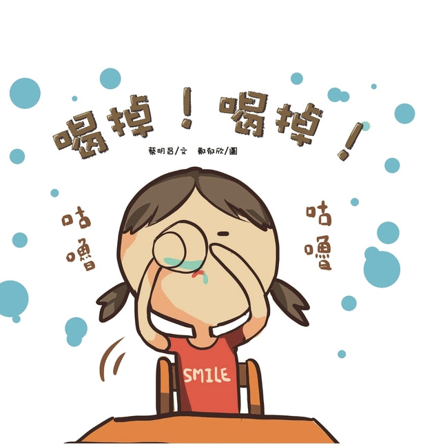 Drink it up! Drink it up!/喝掉！喝掉！