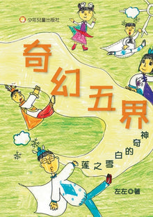 The Five Realms of Fantasy: The Miraculous White Snow Lotus/奇幻五界──神奇的白雪