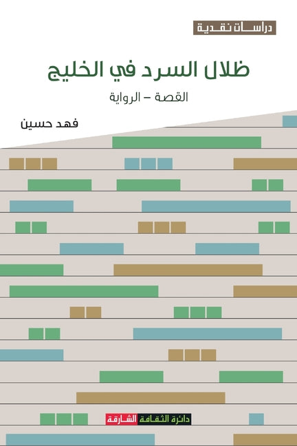 ظلال السرد في الخليج: الق