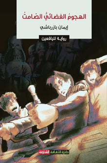 الهجوم الفضائي الصامت: رو