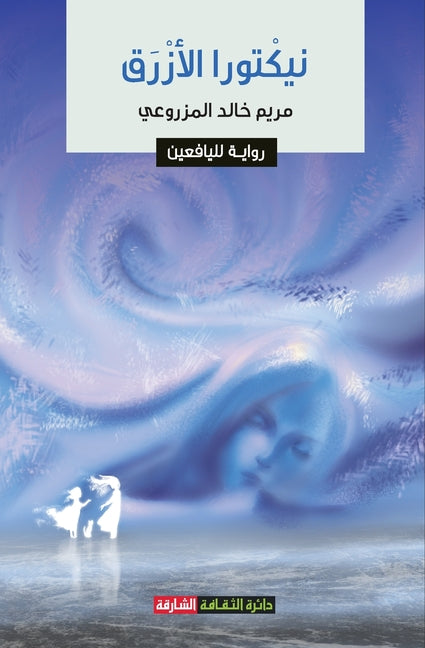 نیكتورا الأزرق: روایة للی