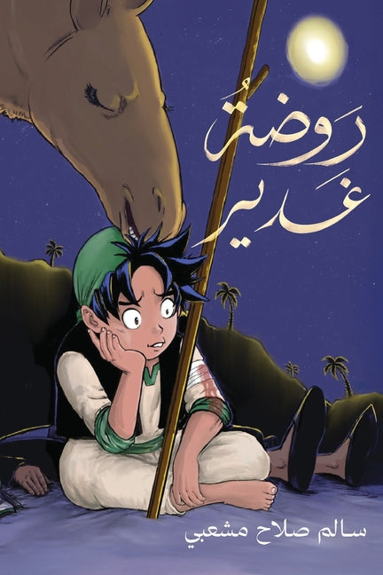 روضة غدير