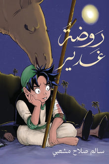 روضة غدير