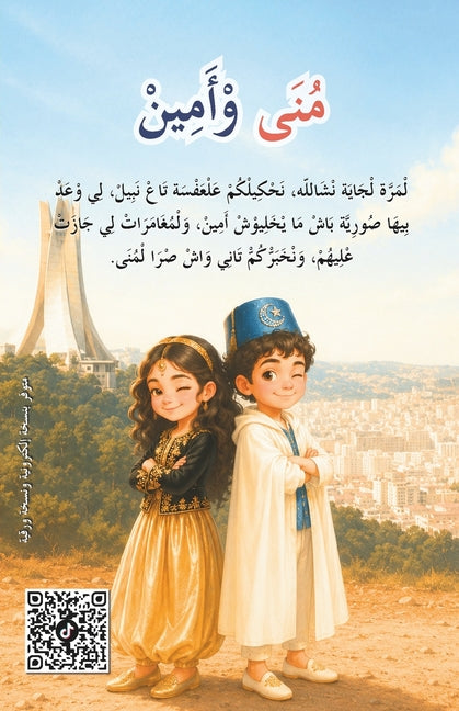 مُنَى وْأَمِينْ: خْلاَصَ