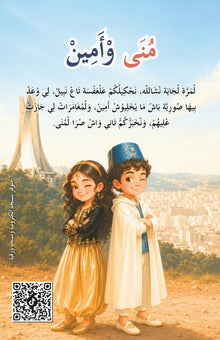 مُنَى وْأَمِينْ: خْلاَصَ