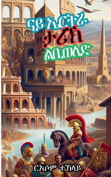 ናይ ኤርትራ ታሪኽ ልቢወለድ