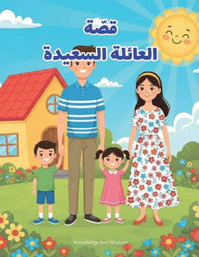 قصّة العائلة السعيدة: قصة