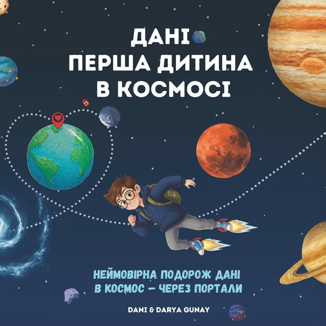 Дані - перша дитина в косм
