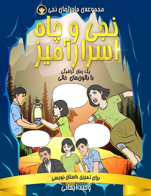 نجی و چاه اسرارآمیز: یک رم