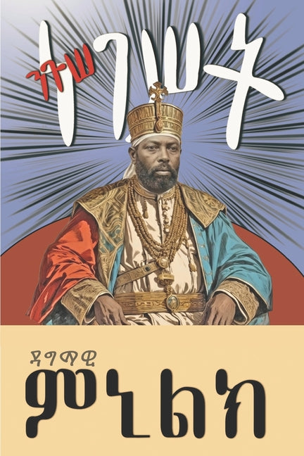 ንጉሠ ነገሥት: ዳግማዊ ምኒልክ