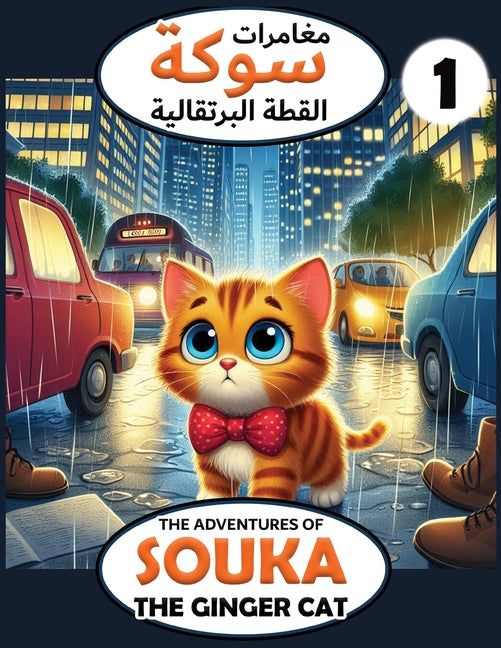 The Adventures of Souka (1) / مغامرات سوكة (1): The Ginger Cat / ال 