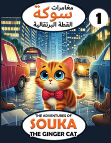 The Adventures of Souka (1) / مغامرات سوكة (1): The Ginger Cat / ال 
